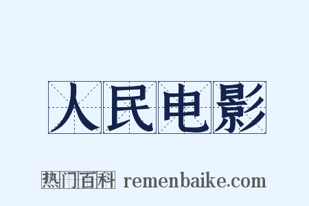 人民电影是什么意思的图片